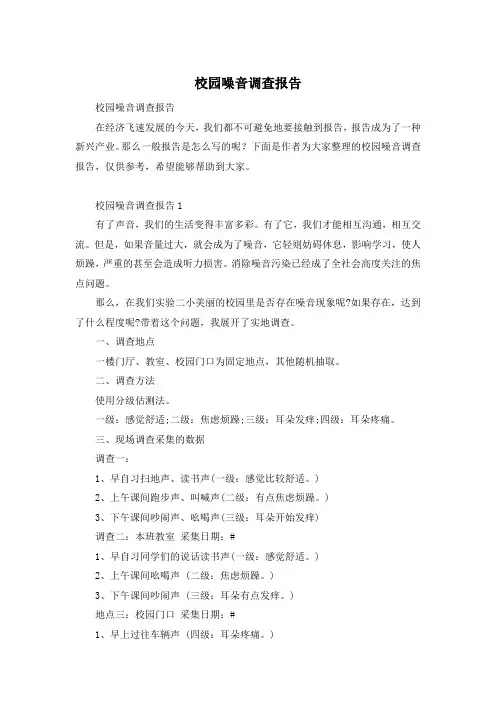 校园噪音调查报告