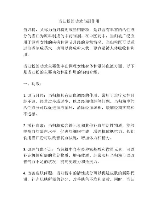 当归粉的功效与副作用