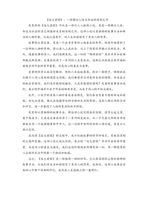 《远大前程》：一部揭示人性与命运的深刻之作