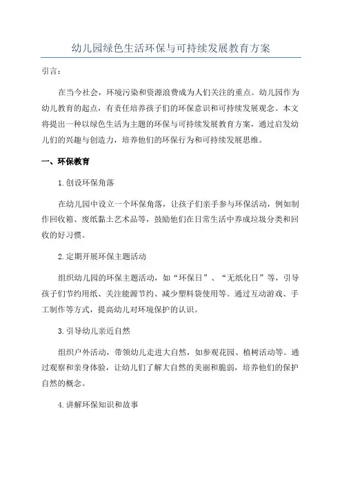 幼儿园绿色生活环保与可持续发展教育方案