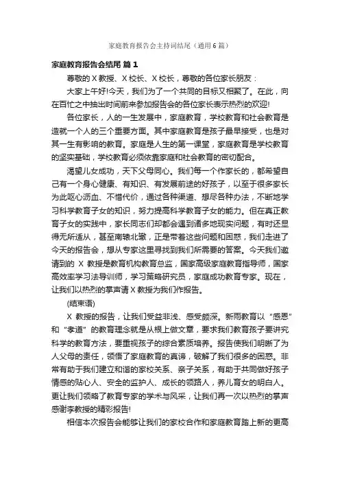家庭教育报告会主持词结尾（通用6篇）