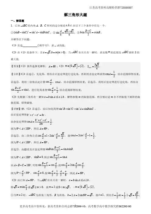数学-解三角形大题解析版