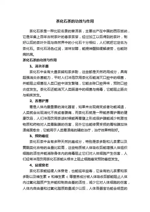 茶化石茶的功效与作用