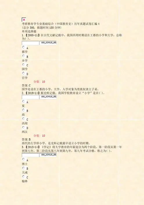 考研教育学专业基础综合中国教育史历年真题试卷汇编4_真题(含答案与解析)-交互