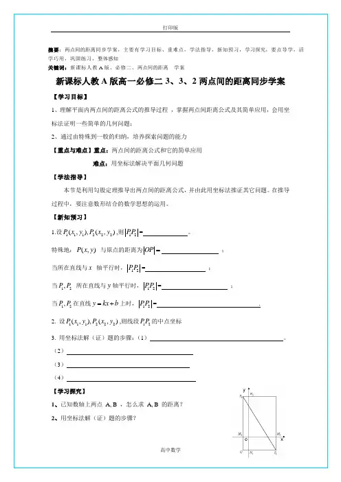 人教版数学高一-两点间的距离 同步导学案
