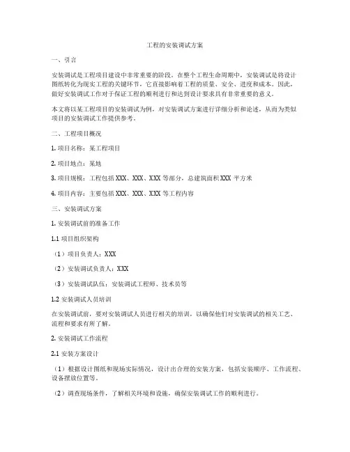 工程的安装调试方案