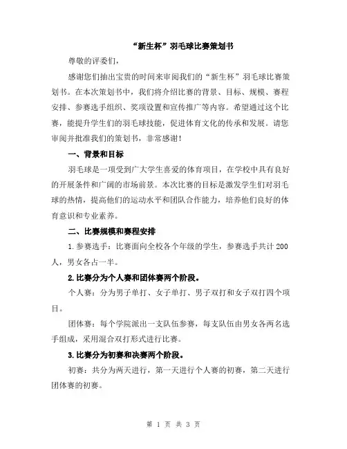 “新生杯”羽毛球比赛策划书