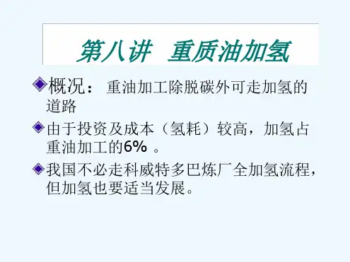 重质油加氢