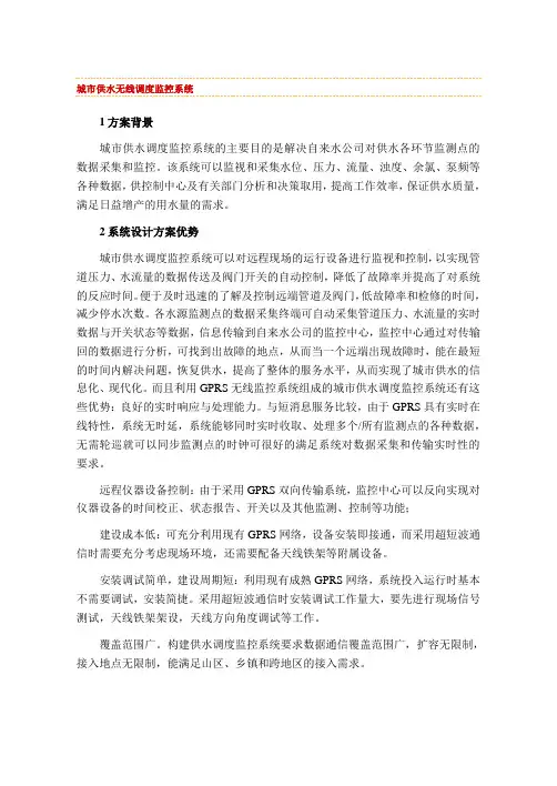 城市供水无线调度监控系统