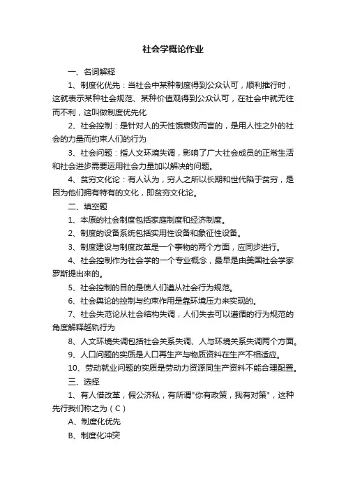 社会学概论作业