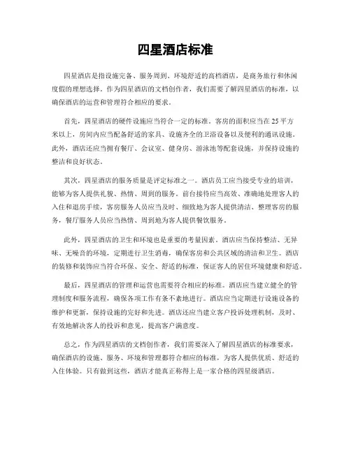 四星酒店标准