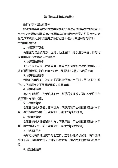 散打的基本摔法有哪些