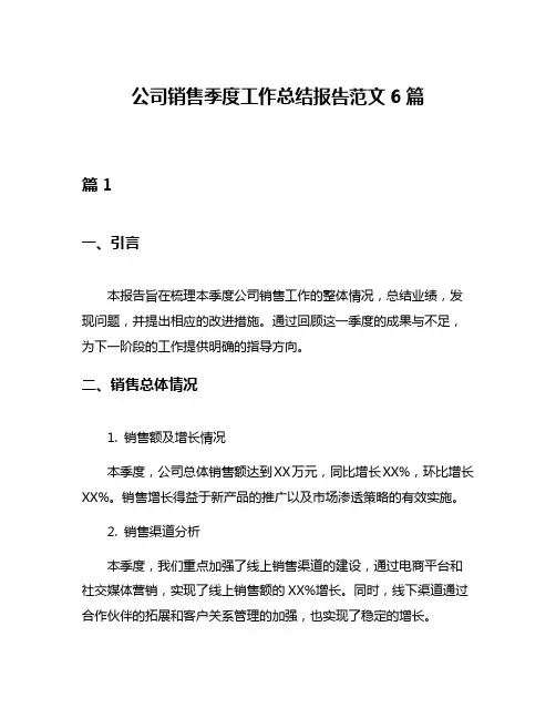 公司销售季度工作总结报告范文6篇