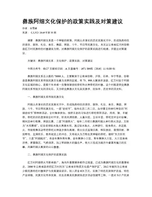 彝族阿细文化保护的政策实践及对策建议