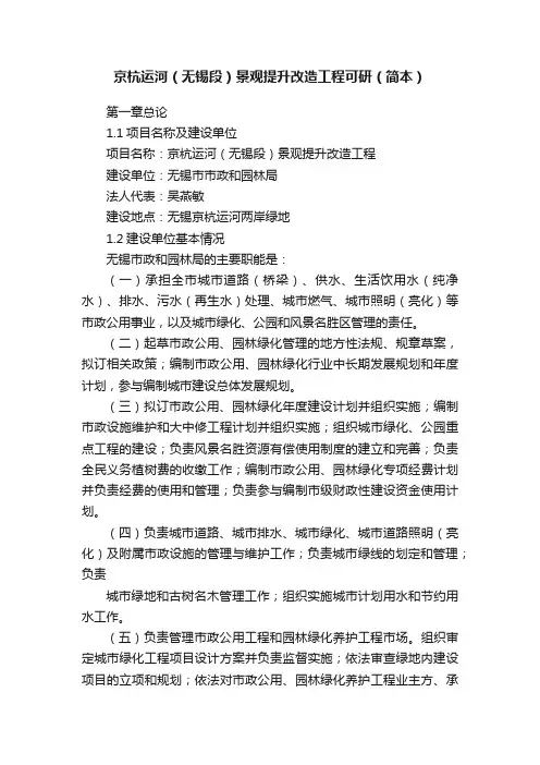 京杭运河（无锡段）景观提升改造工程可研（简本）
