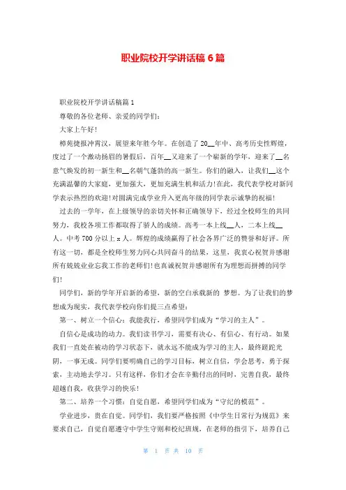 职业院校开学讲话稿6篇