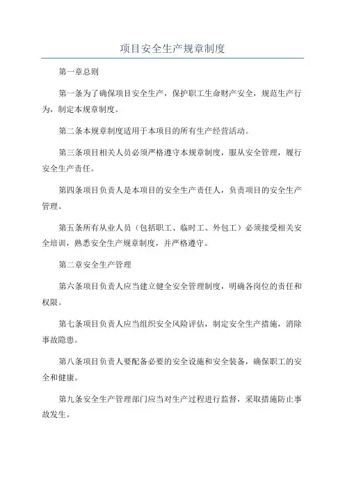 项目安全生产规章制度