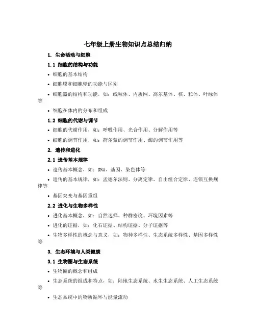 七年级上册生物知识点总结归纳