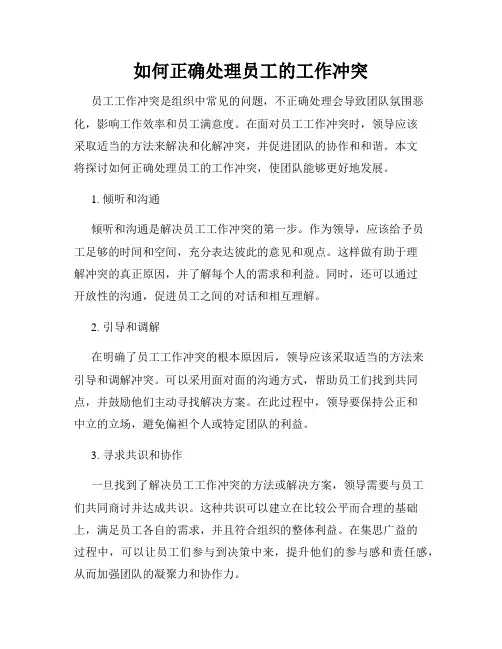 如何正确处理员工的工作冲突