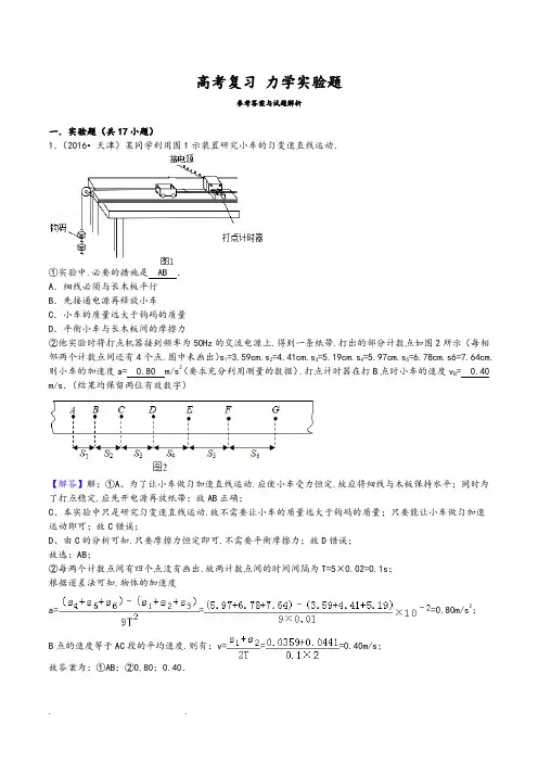 高中物理高考复习力学实验讲解和练习题(含答案)