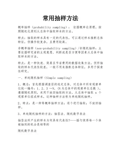 常用抽样方法 
