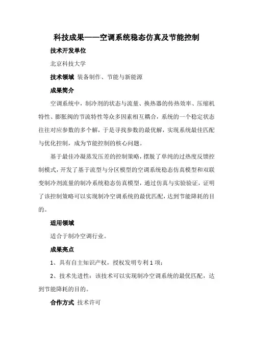 科技成果——空调系统稳态仿真及节能控制