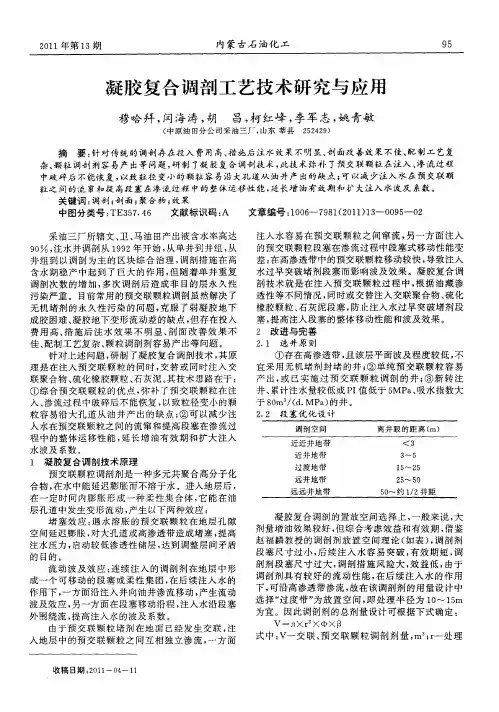 凝胶复合调剖工艺技术研究与应用