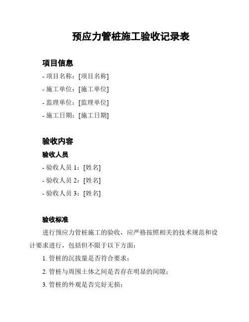 预应力管桩施工验收记录表