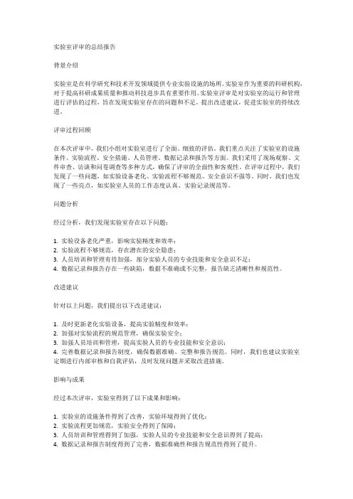 实验室评审总结