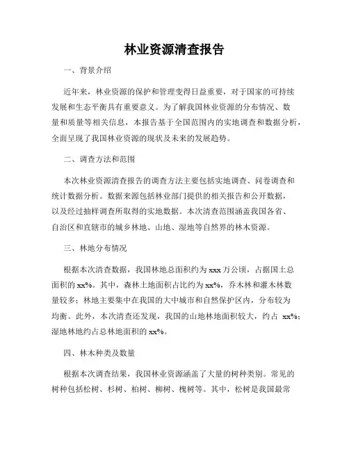 林业资源清查报告