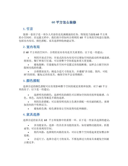 60平方怎么装修
