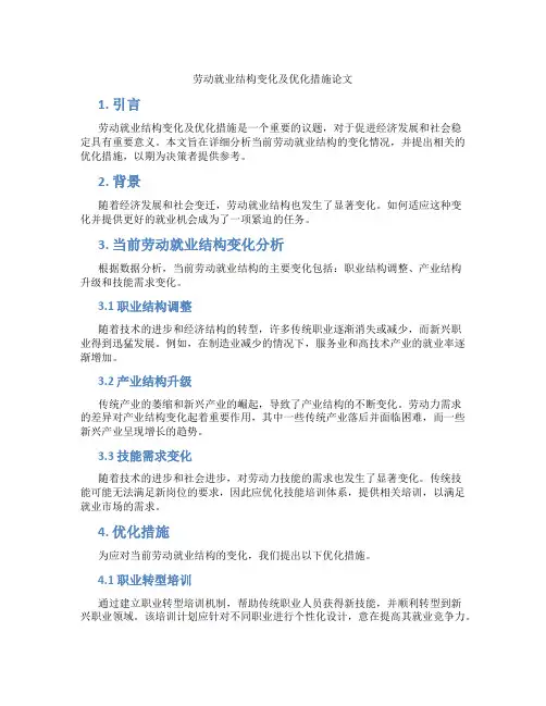 劳动就业结构变化及优化措施论文
