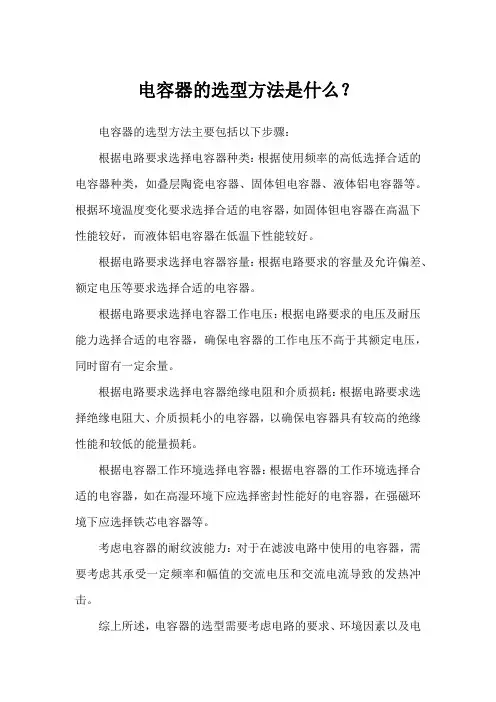 电容器的选型方法是什么？