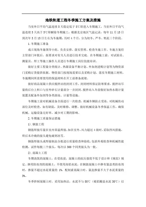 地铁轨道工程冬季施工方案及措施