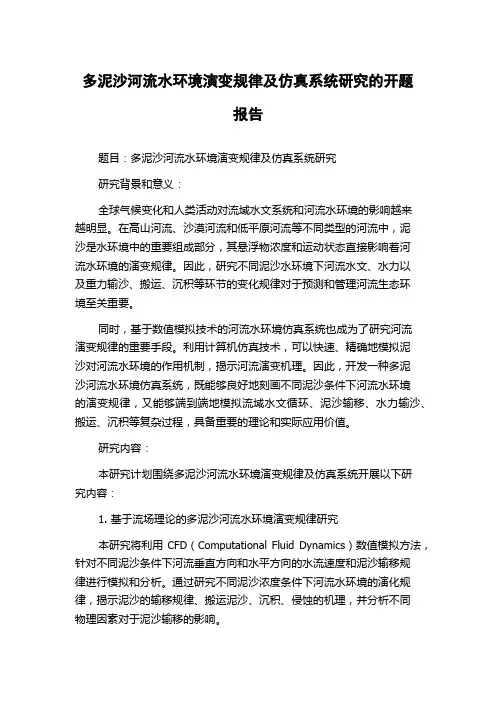 多泥沙河流水环境演变规律及仿真系统研究的开题报告