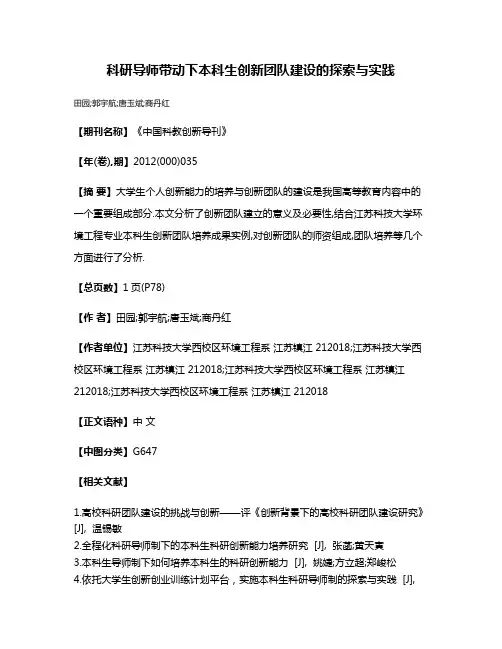 科研导师带动下本科生创新团队建设的探索与实践