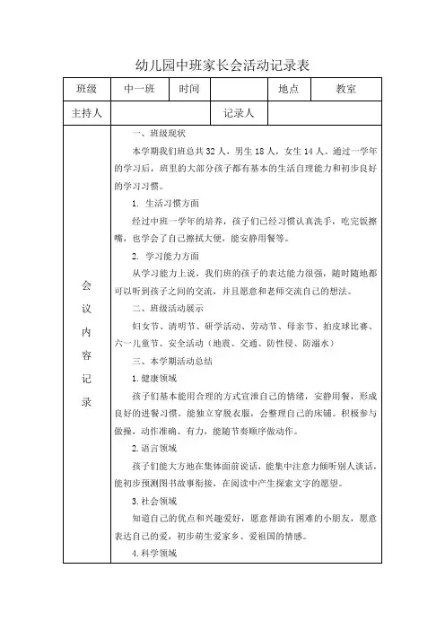 幼儿园中班家长会活动记录表