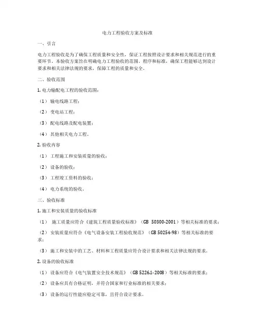 电力工程验收方案及标准