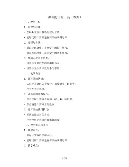 神奇的计算工具(教案)四年级上册数学北师大版