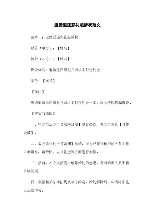 退婚返还彩礼起诉状范文