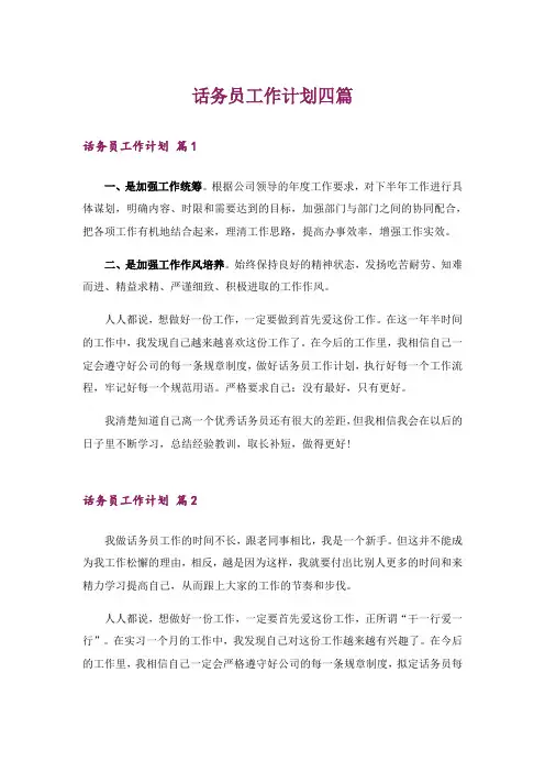 话务员工作计划四篇_1