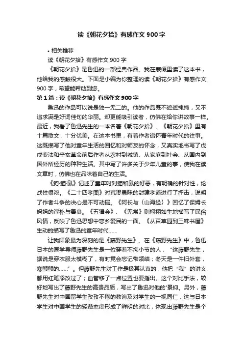 读《朝花夕拾》有感作文900字
