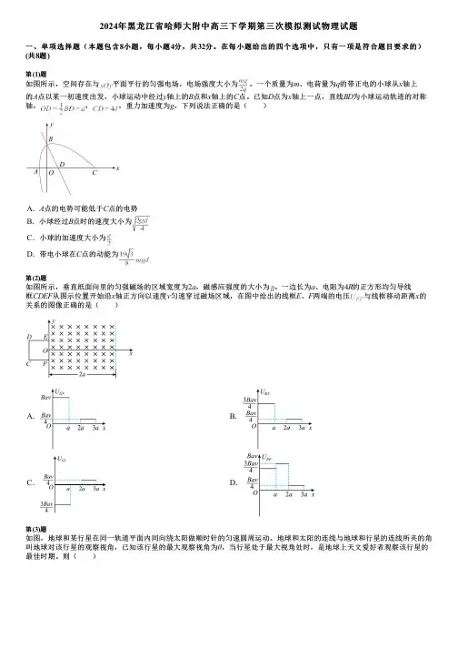 2024年黑龙江省哈师大附中高三下学期第三次模拟测试物理试题