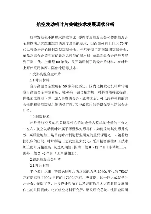 航空发动机叶片关键技术发展现状分析