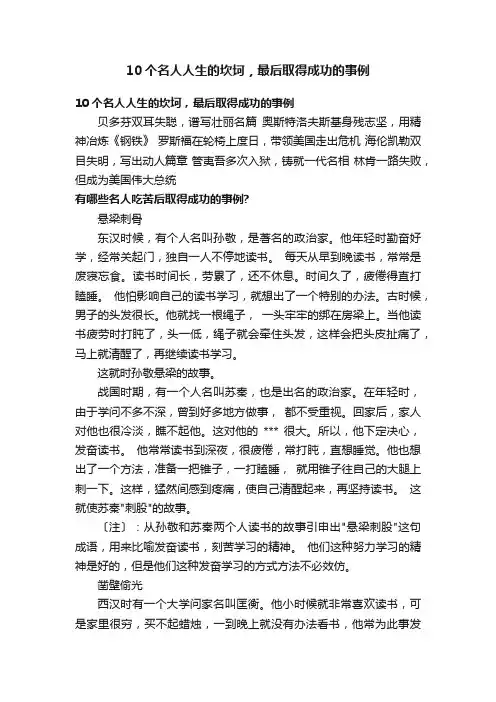 10个名人人生的坎坷，最后取得成功的事例