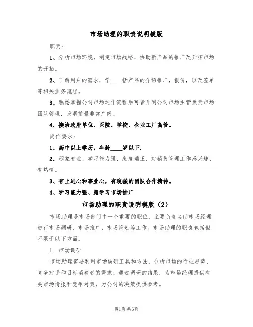 市场助理的职责说明模版(3篇)