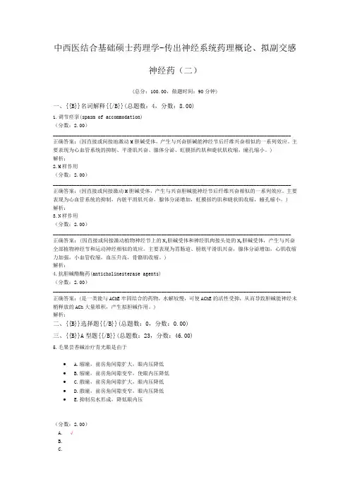 中西医结合基础硕士药理学-传出神经系统药理概论、拟副交感神经药(二)
