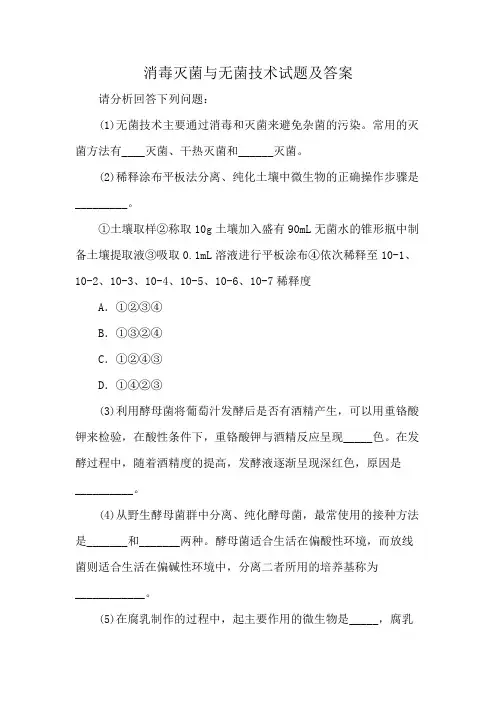 消毒灭菌与无菌技术试题及答案