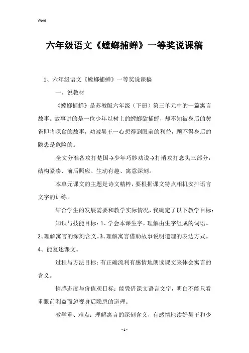 六年级语文《螳螂捕蝉》一等奖说课稿