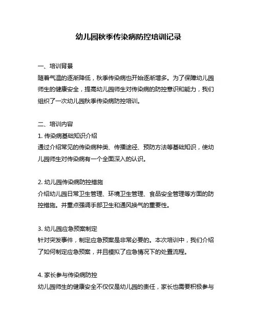 幼儿园秋季传染病防控培训记录